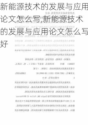 新能源技术的发展与应用论文怎么写,新能源技术的发展与应用论文怎么写好