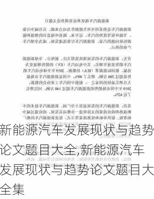 新能源汽车发展现状与趋势论文题目大全,新能源汽车发展现状与趋势论文题目大全集