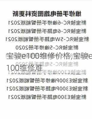 宝骏e100维修价格,宝骏e100维修难